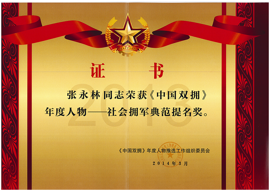 中国双拥年度人物